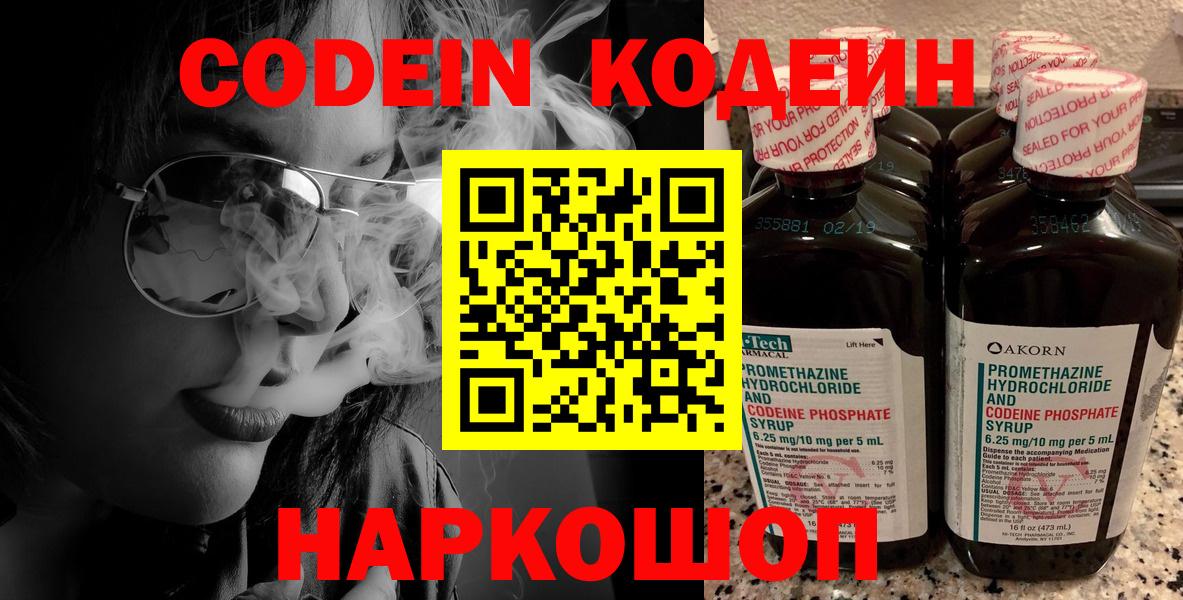 Кодеин напиток Lean (лин)  Вход с VPN  Бахчисарай 