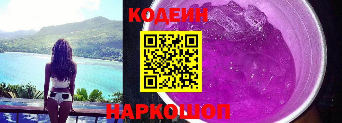 Кодеин Purple Drank Бахчисарай